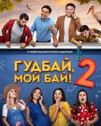 Гудбай, мой бай 2 (2020) смотреть онлайн